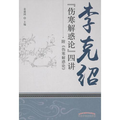 李克紹《傷寒解惑論》四講
