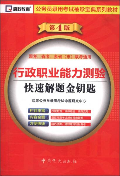 启政教育·公务员录用考试袖珍宝典系列教材：行政职业能力测验快速解题金钥匙（第4版）