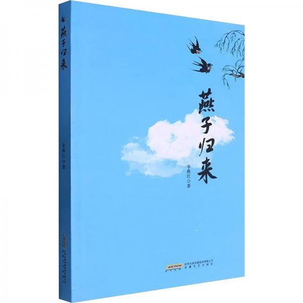 燕子归来