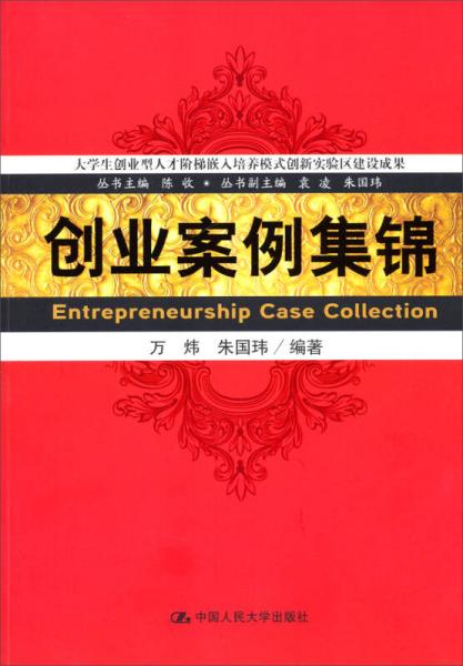 大學(xué)生創(chuàng)業(yè)型人才階梯嵌入培養(yǎng)模式創(chuàng)新試驗區(qū)建設(shè)成果：創(chuàng)業(yè)案例集錦