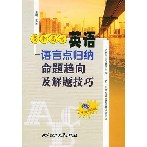 高职高考英语语言点归纳命题趋向及解题技巧