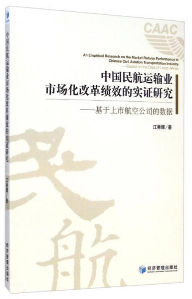 中國(guó)民航運(yùn)輸業(yè)市場(chǎng)化改革績(jī)效的實(shí)證研究：基于上市航空公司的數(shù)據(jù)