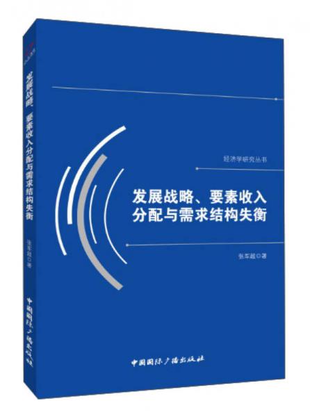 发展战略、要素收入分配与需求结构失衡/经济学研究丛书