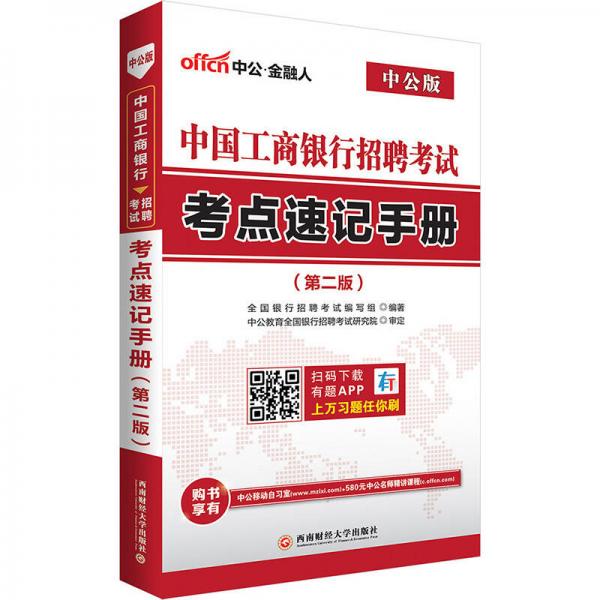 中公版·中国工商银行招聘考试：考点速记手册（第2版）
