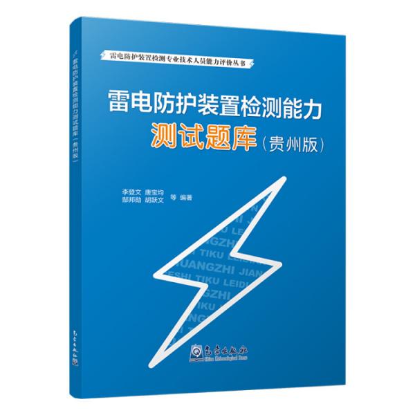 雷电防护装置检测能力测试题库（贵州版）