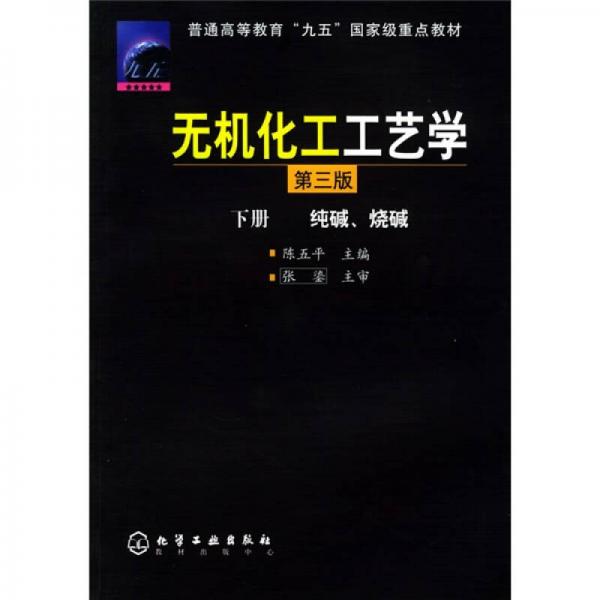 普通高等教育“九五”國(guó)家級(jí)重點(diǎn)教材：無(wú)機(jī)化工工藝學(xué)（第3版）（下冊(cè)）