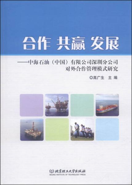 合作·共贏·發(fā)展：中海石油（中國(guó)）有限公司深圳分公司對(duì)外合作管理模式研究