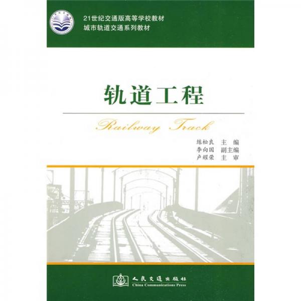 軌道工程/21世紀(jì)交通版高等學(xué)校教材·城市軌道交通系列教材
