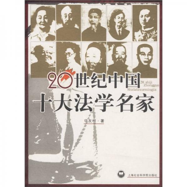 20世纪中国十大法学名家