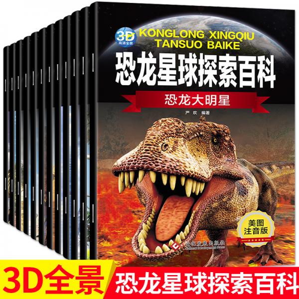 3-12岁科普绘本：恐龙星球探索百科
