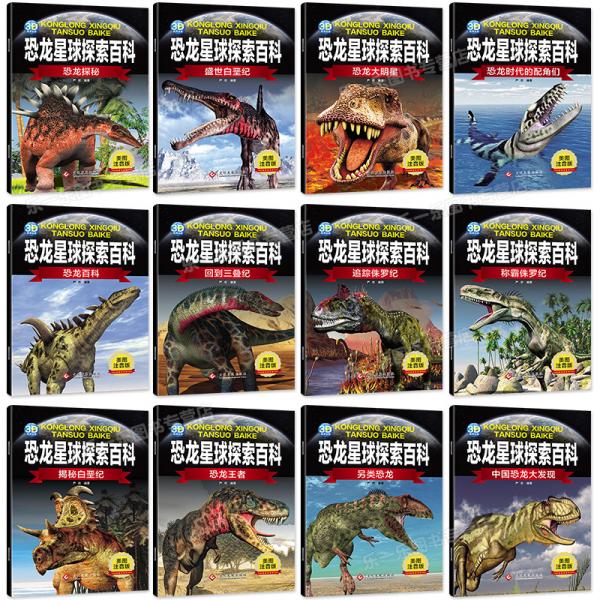 3-12岁科普绘本：恐龙星球探索百科