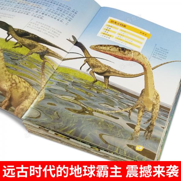 3-12岁科普绘本：恐龙星球探索百科