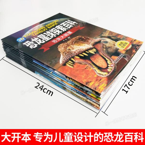 3-12岁科普绘本：恐龙星球探索百科