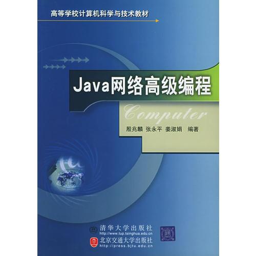 Java网络高级编程——高等学校计算机科学与技术教材