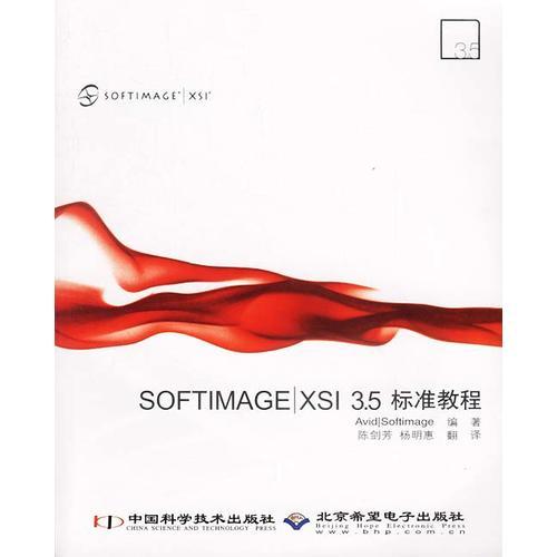 SOFTIMAGE XSI 3.5标准教程