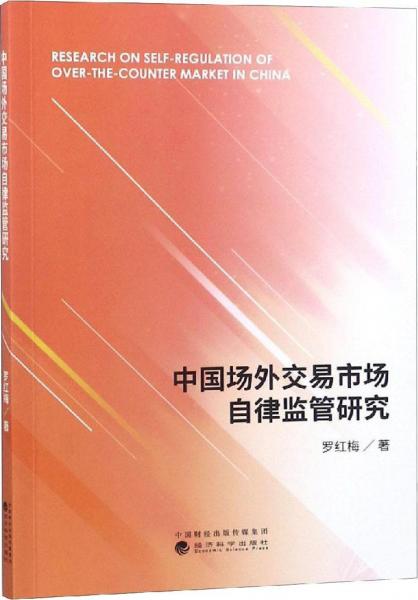 中國場外交易市場自律監(jiān)管研究 