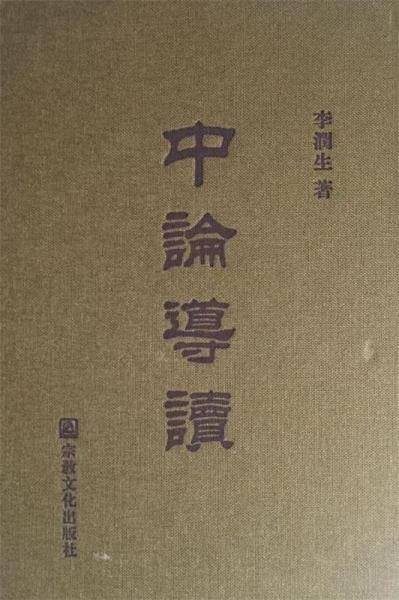 中论导读