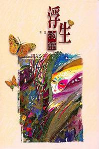 浮生物語