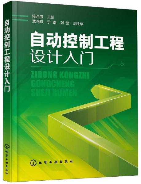 自動(dòng)控制工程設(shè)計(jì)入門