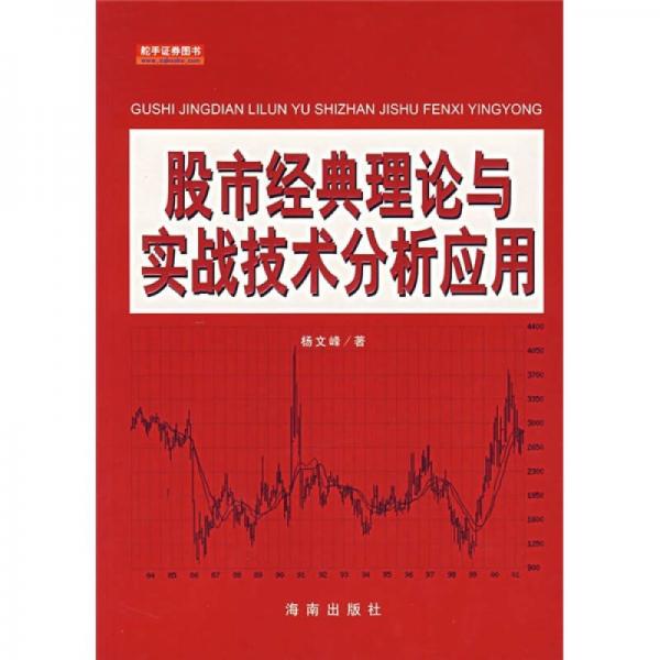 股市經(jīng)典理論與實(shí)戰(zhàn)技術(shù)分析應(yīng)用