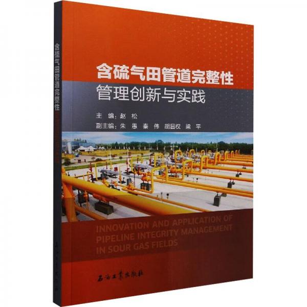 含硫氣田管道完整性管理創(chuàng)新與實踐