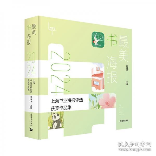 最美书海报——2024上海书业海报评选获奖作品集