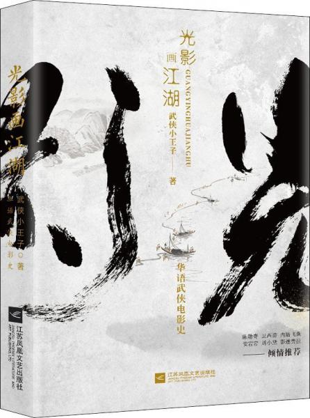 光影畫江湖 華語武俠電影史 