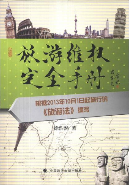 旅游維權(quán)完全手冊