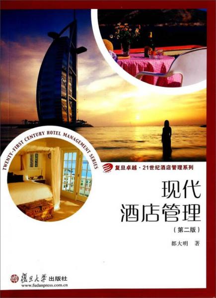 复旦卓越·21世纪酒店管理系列：现代酒店管理（第二版）