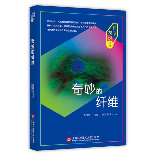 科學(xué)發(fā)現(xiàn)之旅：奇妙的纖維