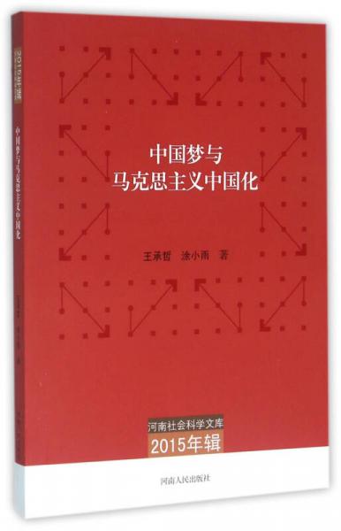 河南社會(huì)科學(xué)文庫（2015年輯）：中國夢(mèng)與馬克思主義中國化