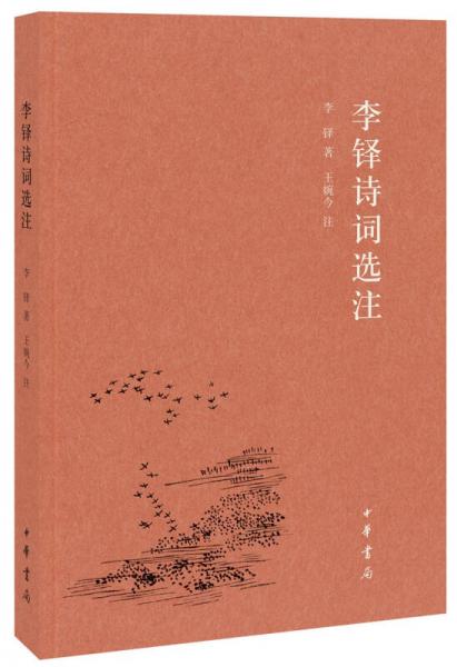 李铎诗词选注