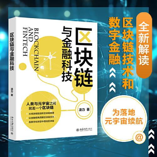 區(qū)塊鏈與金融科技 全新解讀區(qū)塊鏈技術(shù)和數(shù)字金融 為落地元宇宙續(xù)航