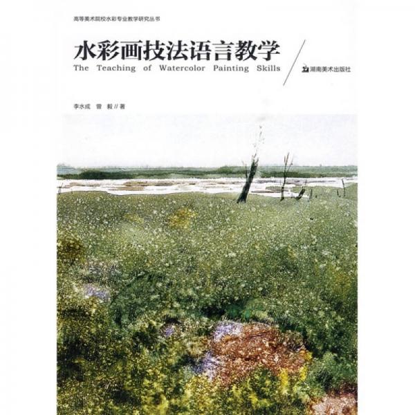 水彩畫(huà)技法語(yǔ)言教學(xué)