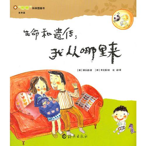 嘟嘟科學圖畫書  生命篇   生命和遺傳：我從哪里來？