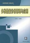 多維數(shù)據(jù)分析原理與應(yīng)用