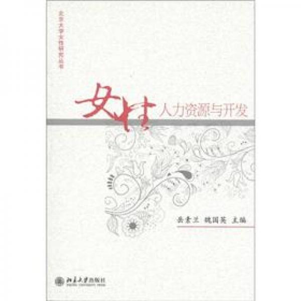 北京大學女性研究叢書·女性：人力資源與開發(fā)