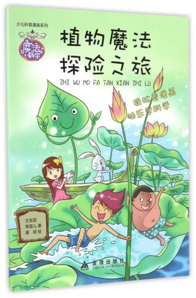 植物魔法探險(xiǎn)之旅/少兒科普漫畫(huà)系列