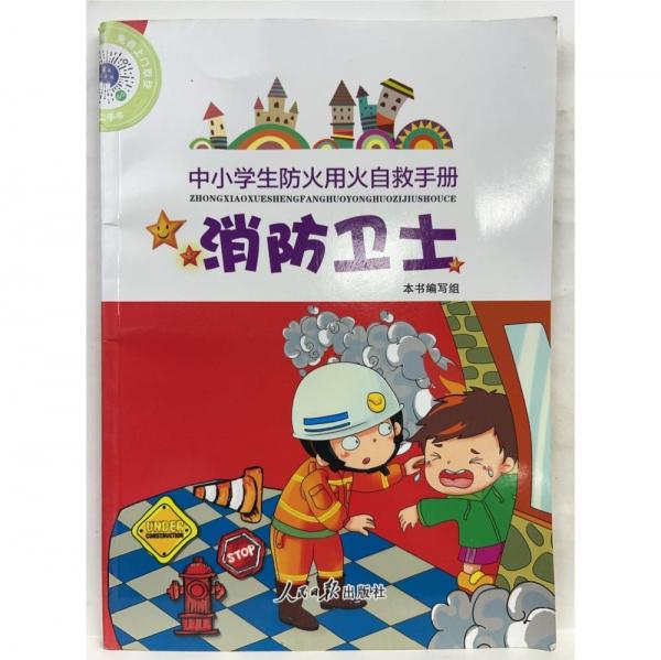消防衛(wèi)士 : 中小學(xué)生防火用火自救手冊(cè)