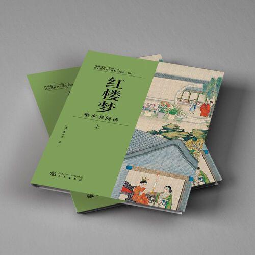 红楼梦 整本书阅读