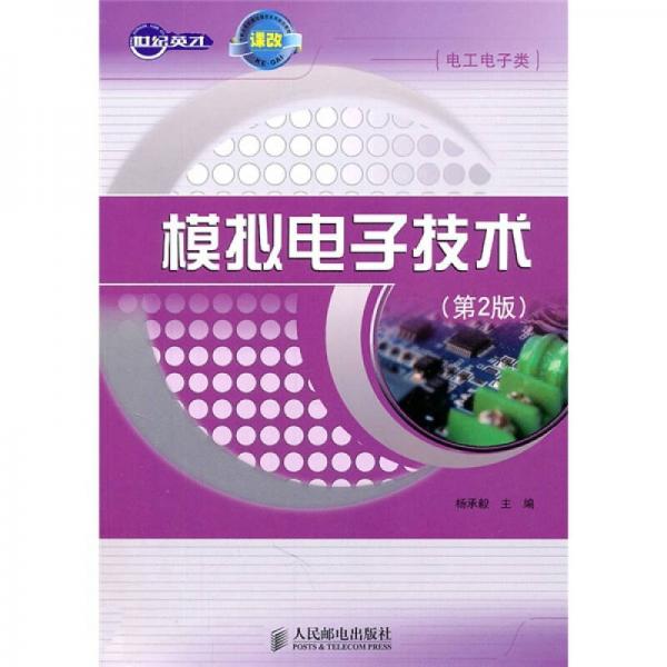 世紀(jì)英才·中職示范校建設(shè)課改系列規(guī)劃教材（電工電子類）：模擬電子技術(shù)（第2版）