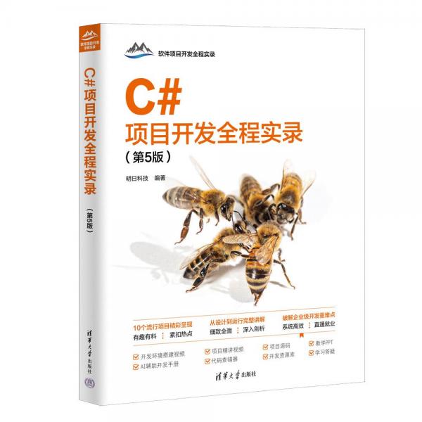 C#項目開發(fā)全程實錄（第5版）