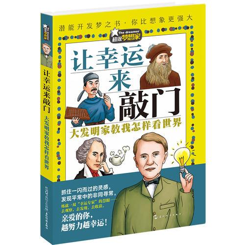超級夢想家系列：讓幸運(yùn)來敲門——大發(fā)明家教我怎樣看世界