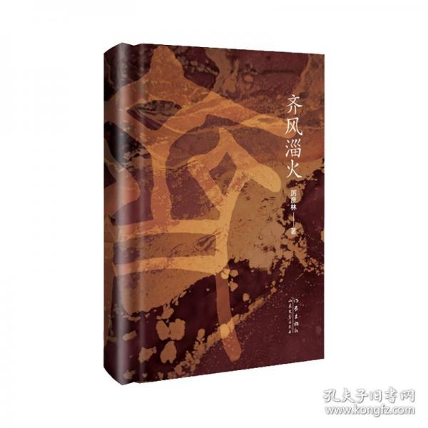 齊風淄火
