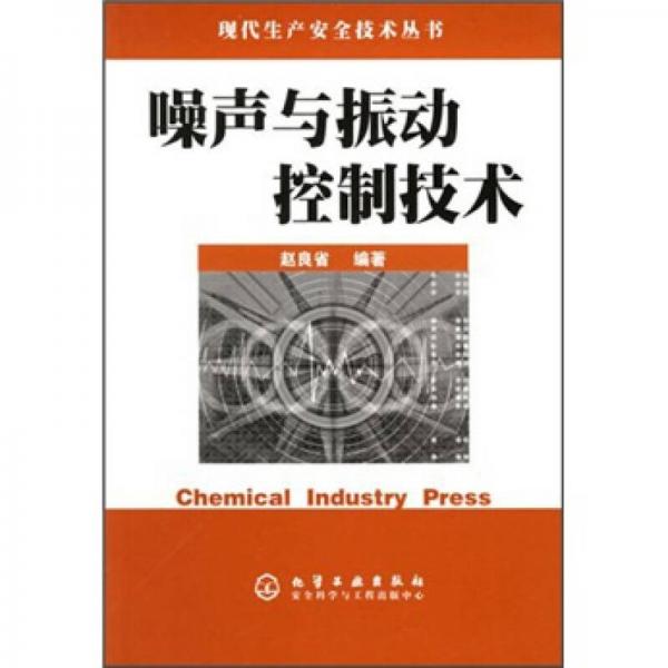 噪聲與振動(dòng)控制技術(shù)