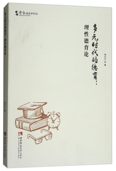多元時代的德育：理性德育論