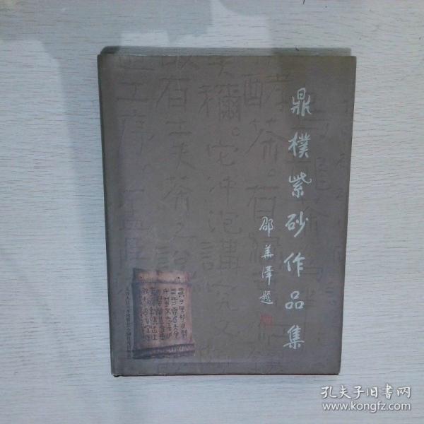 鼎樸紫砂作品集