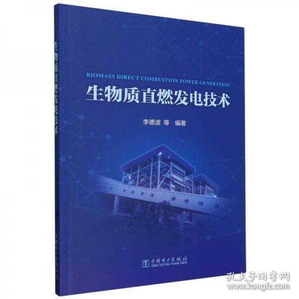 生物質(zhì)直燃發(fā)電技術(shù)