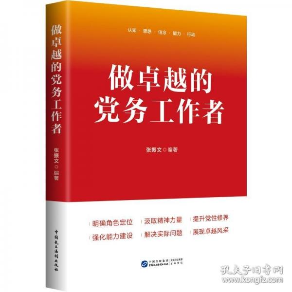 做卓越的黨務(wù)工作者