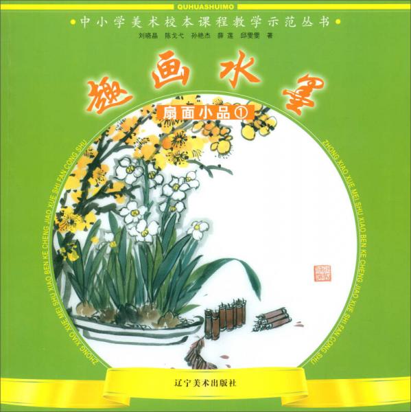 趣畫水墨（扇面小品1）/中小學(xué)美術(shù)校本課程教學(xué)示范叢書